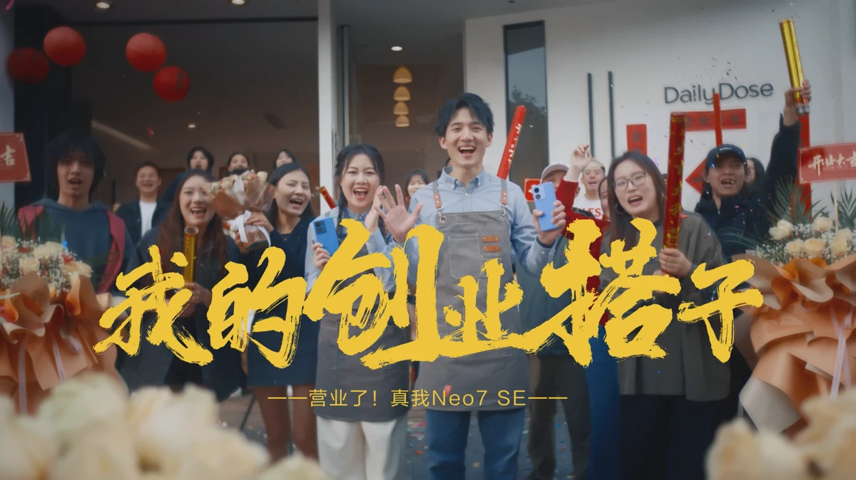 真我Realme Neo7 SE：硬核性能×热血创业，打造Z世代“最强搭子”