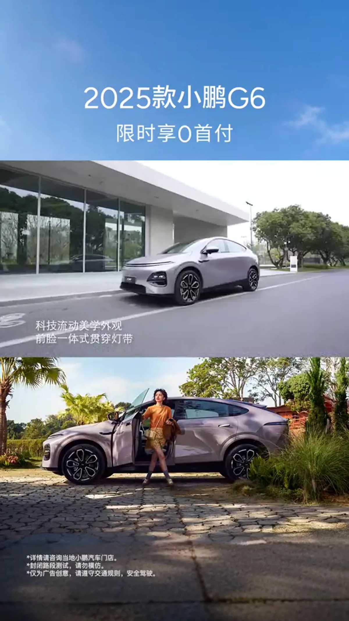 小鹏：2025款G6限时首付广告