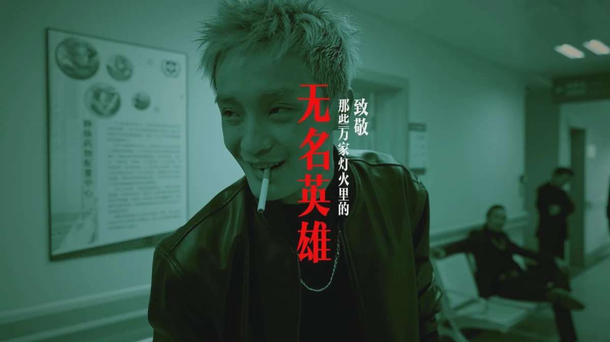 《无名英雄》：致敬暗夜孤勇，打破主旋律的刻板叙事