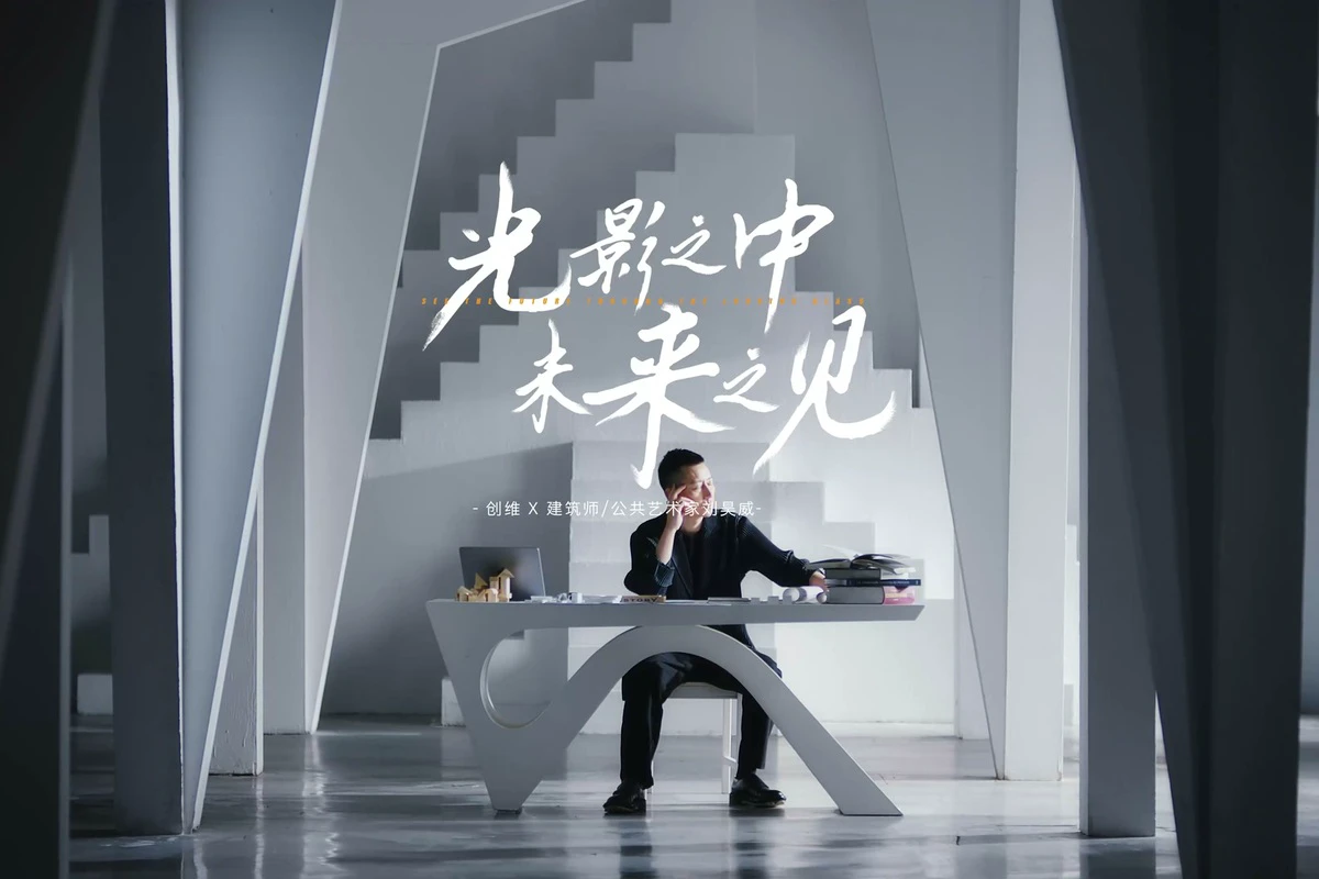 创维壁纸电视 × 刘昊威：光影之中，未来之见