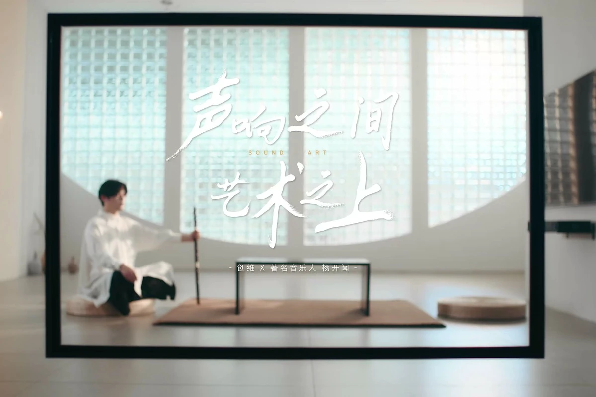 创维壁纸电视 × 杨开闻：声响之间，艺术之上