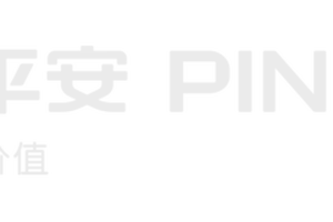 中国平安