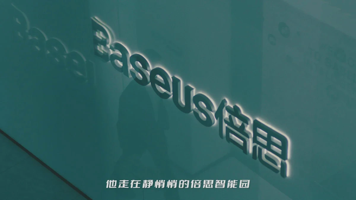 倍思品牌墙与宣传片开场字幕同框
