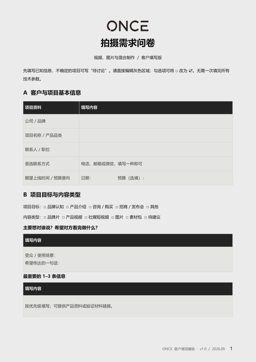 拍摄需求问卷的封面与填写字段