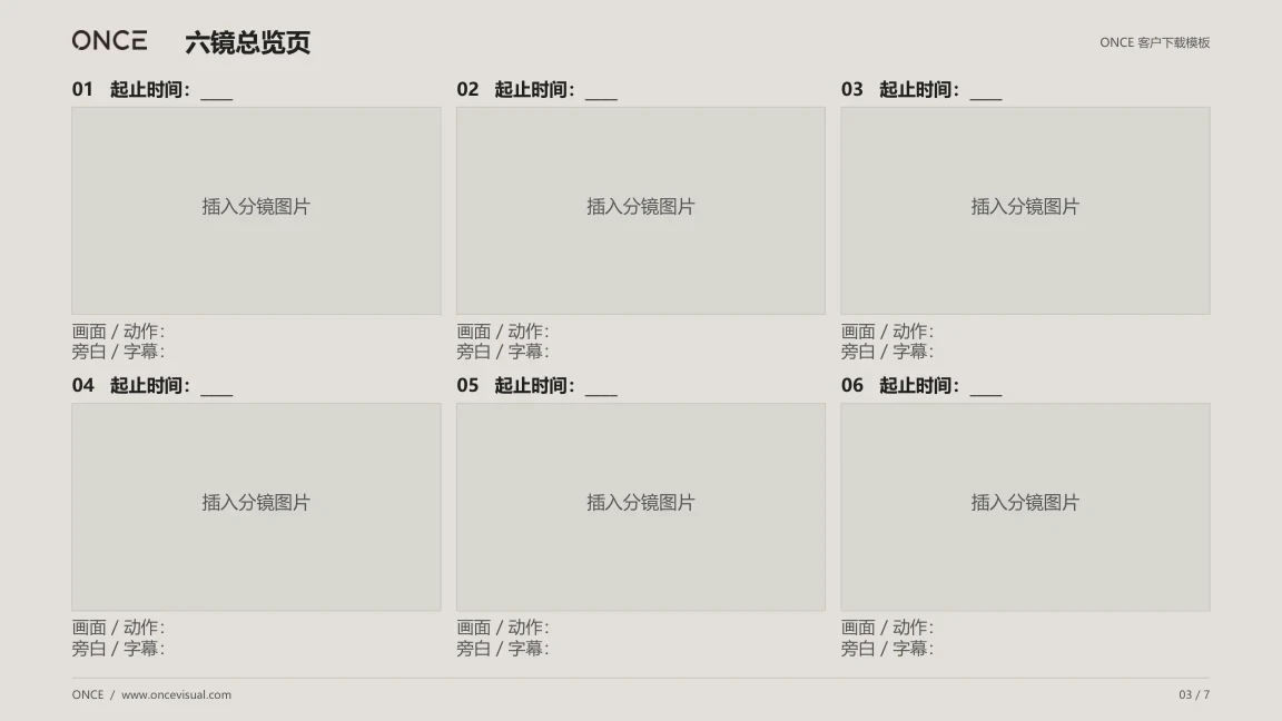 视频分镜模板的六镜总览页