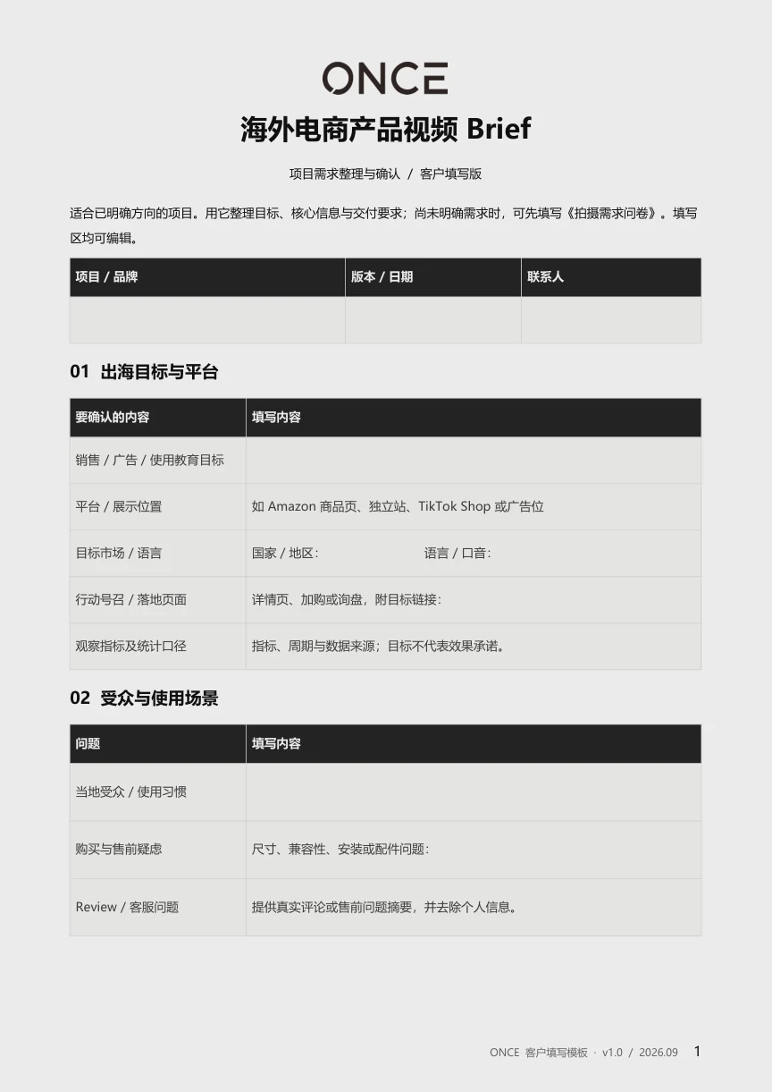 海外电商产品视频 Brief的实际文件页面