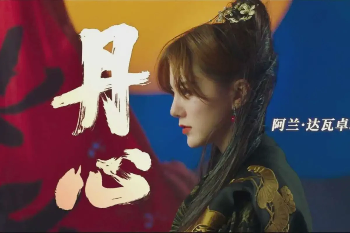 一梦江湖《丹心》主题MV｜阿兰演唱与武侠视觉